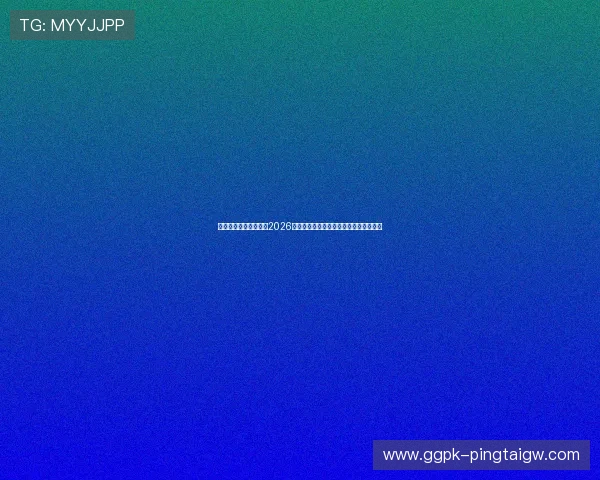 蓝狮娱乐登陆地址聚焦2026世界杯热门球队战绩分析与赛前预测信息
