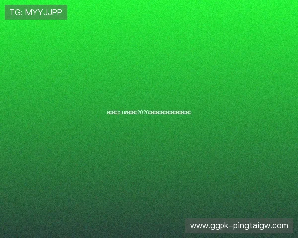 娱乐星球plus深度解读2026年世界杯赛程安排与重要比赛时间节点