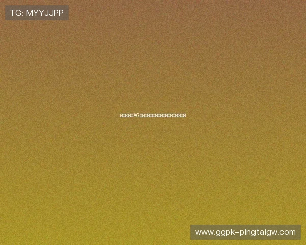 新手必看:AG视讯技巧打法入门及提升胜率的实用建议 新手必看:AG视讯技巧打法入门及提升胜率的实用建议